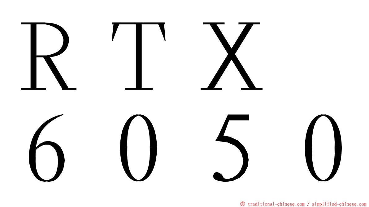 ＲＴＸ　６０５０ ming font